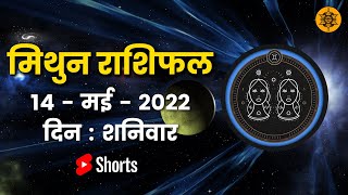 मिथुन राशि 14 मई शनिवार | Mithun Rashi 14 May 2022 | Aaj Ka Mithun Rashifal