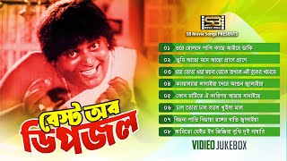 Best Of Dipjol (বেস্ট অফ ডিপজল) Dipjol New Songs Collection | Super-Hit Love song | SB Movie Songs