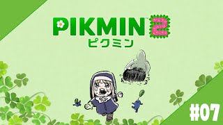 【 ピクミン２/ PIKMIN2 】#０７　赤ピクミンによる聖火リレー耐久配信、ピクミン２【にじさんじ / シスター・クレア】