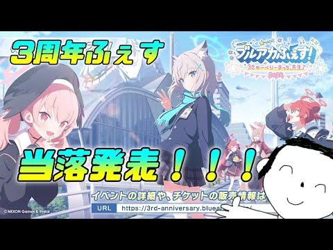 【ブルアカ】ブルーアーカイブ3周年ふぇす当落結果発表#ブルーアーカイブ