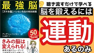 【9分で本要約】脳の鍛え方『最強脳―『スマホ脳』ハンセン先生の特別授業―』