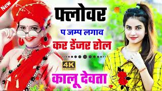 #singer_kr_devta, फ्लोवर प जंप लगाव कर डेजर रोल #New_meena_Geet_2022,#Slok_Studio