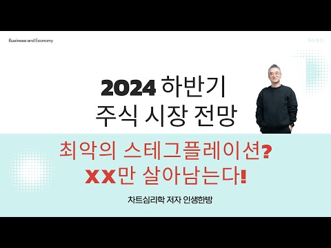 2024년 하반기 주식시장 전망- 최악의 스테그플레이션? XX만 살아남는다! 차트심리학 작가 인생한방