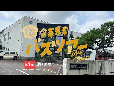 【企業見学バスツアー】　（株）タカヨシ　編