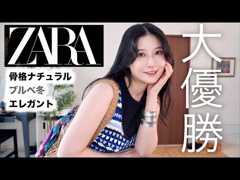 まじか今年のZARAの夏服、大大大当たりすぎてやばい。大量購入&コーデ紹介  ( 骨格ナチュラル / ブルベ冬 / エレガント )ザラ夏服2023