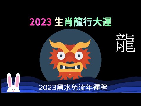 2023 生肖龍行大運 財運亨通 事業騰達 2023 十二生肖運程 屬龍的運勢 財源滾滾 走正財運人緣愛情皆佳