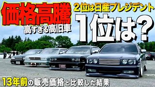 いつまで価格高騰するか！２位は日産プレジデント！１位の車種は４０倍に！13年前の2012年価格に驚愕！特集【くるま小僧】