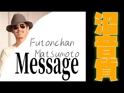 【布団ちゃん】Message【2017/05/24】