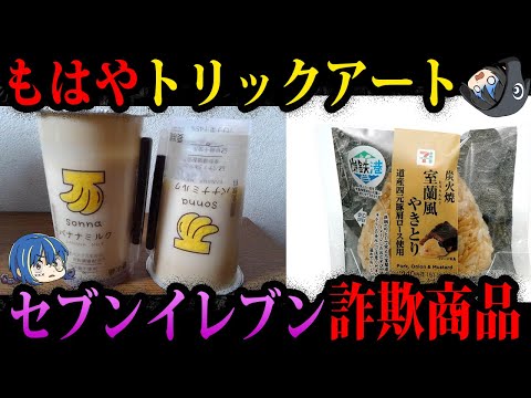 【ゆっくり解説】客をバカにした末路…セブンイレブンの炎上商品５選