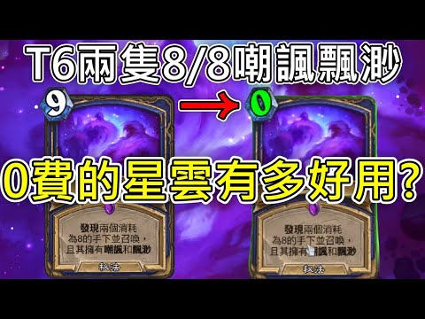 《爐石COMBO》0費的星雲有多好用？T6兩隻8/8嘲諷+飄渺—星外暗界