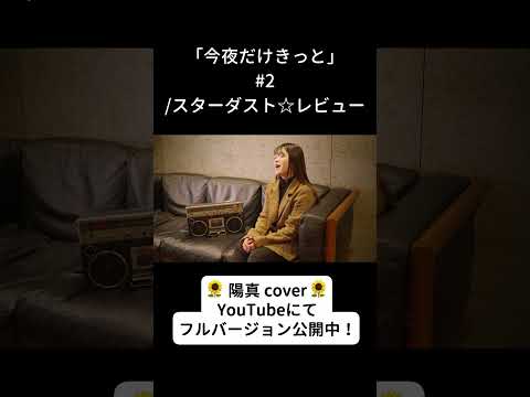 「今夜だけきっと」#2/スターダスト⭐︎レビュー hima.cover#228