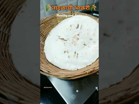 तांदळाचीभाकरी #foodie #marathirecipe #trending #music #maharashtrafood #marathijevan #recipe #short