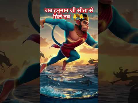 jab hanuman sita se mile #hanumanchalisa#hanumanstatus#sitaram#sitamaa#ramayana#ramsita#trending#bts