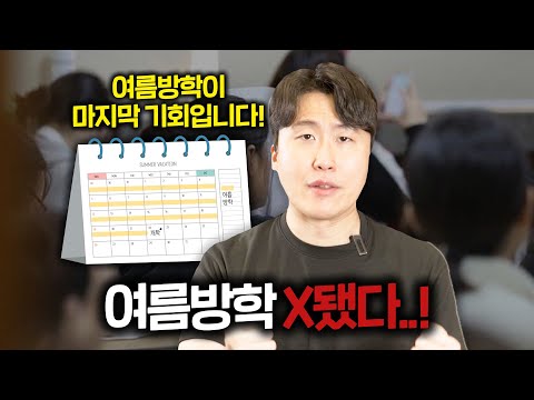 이번 여름방학에 6등급도 인서울 대학 가는 유일한 방법