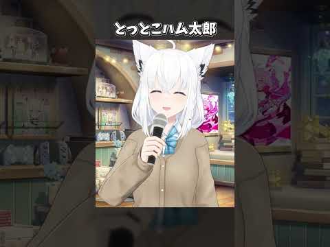 【歌枠】ハム太郎とっとこうた  ハムちゃんずを歌う【ホロライブ/白上フブキ】