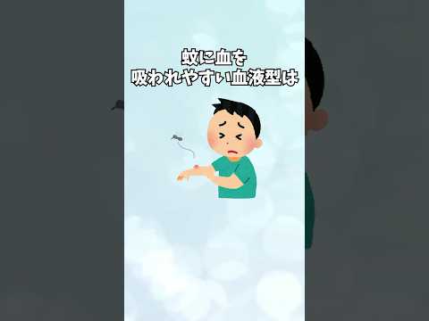 【血液型は〇〇】蚊に関する面白い雑学 #shorts