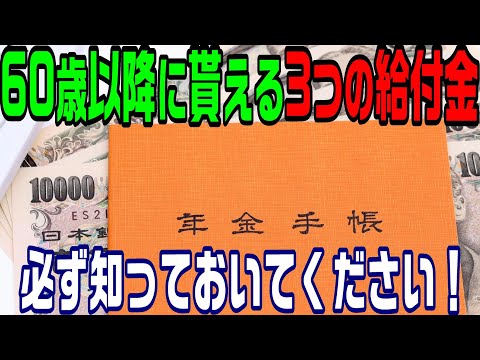 60歳以降に貰える3つの給付金