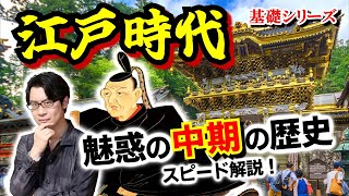 【江戸時代】260年の歴史をスピード解説！ 戦国と幕末の間にある、戦乱のない世の中だからこその苦悩と格闘… 江戸の大改革、真の改革者はいったい誰なのか？【生類憐みの令】(Edo Period)