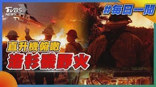 直升機俯瞰洛杉磯野火｜每日一聞｜TVBS新聞 20250111