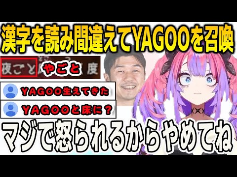 漢字を読み間違えてYAGOOを召喚してしまったヴィヴィ！リスナーにイジられまくってしまう【綺々羅々ヴィヴィ/FLOWGLOW/ホロライブ/切り抜き】