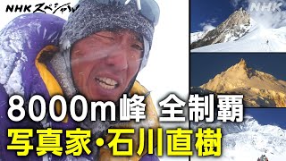 [NHKスペシャル] 石川直樹 8000m峰登頂を支えた“相棒” | 8000mで見た生と死 ～写真家 石川直樹の記録～ | NHK