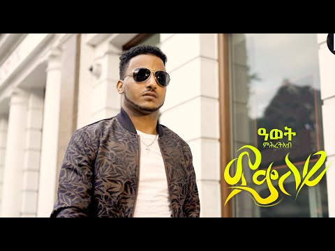 Awet Mihreteab - Mqaley | ምቃለይ - New Eritrean Music 2021