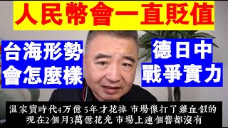 翟山鹰：人民幣會一直貶值丨台海形勢會怎麼樣丨德日中的戰爭實力