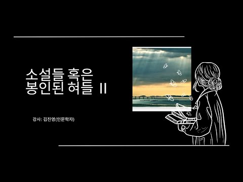 소설들 혹은 봉인된 혀들 Ⅱ                     -강사:김진영(인문학자)