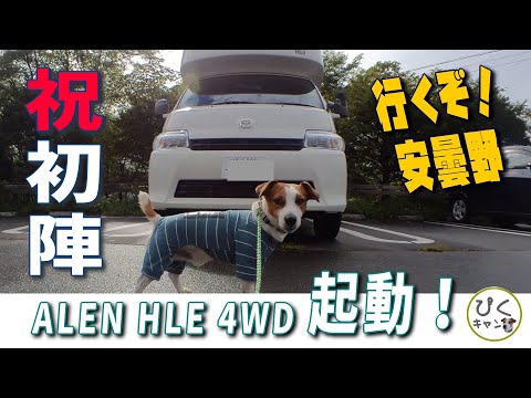 【アレンHLE初陣】横川SA車中泊 クルーズコントロールインプレ ピクきゃんコラボスピンオフ動画 #キャンピングカー #アレンHLE4WD #キャブコン