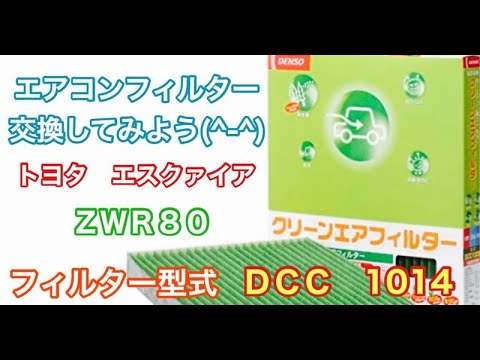 エアコンフィルター　トヨタ　エスクァイア　ZWR80　交換