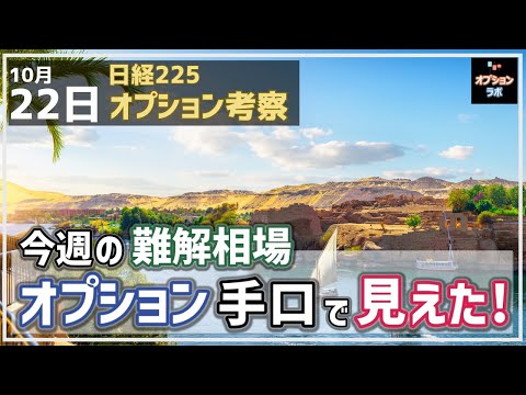 【日経225オプション考察】10/22 今週の難解相場、今週公開のオプション手口に変化が！