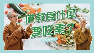 佛教為什麼要吃素？吃素的好處？｜呼你齋 EP01