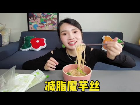 减脂美食“魔芋丝”测评，好吃还不怕胖，口感吃着也太滑溜了吧！