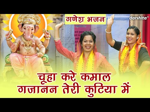 गणेश चतुर्थी भजन | चूहा करे कमाल गजानन तेरी कुटिया में | Chuha Kare Kamal | Ganesh Utsav Bhajan