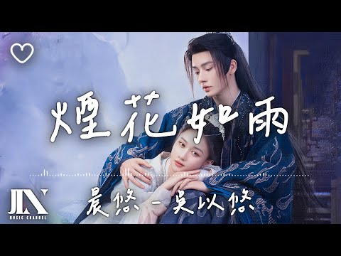 晨悠CHENYO - 吳以悠 l 煙花如雨 《永夜長明》片尾曲【高音質 動態歌詞 Lyrics】