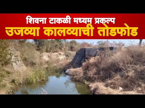 शिवना टाकळीच्या उजव्या कालव्याला भगदाड| कालवा फोडला| शेतकऱ्यांना कसे मिळणार पाणी?