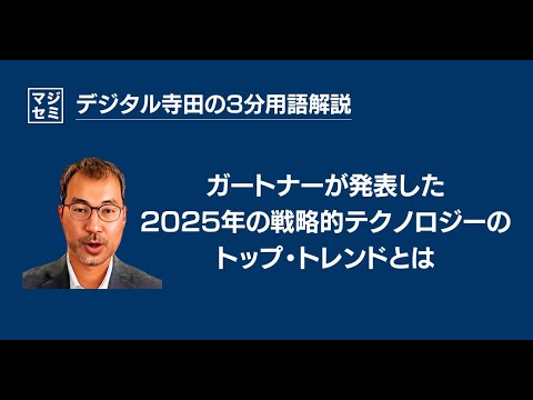 ガートナーが発表した2025年の戦略的テクノロジのトップ・トレンドとは？デジタル寺田の「3分で用語解説」