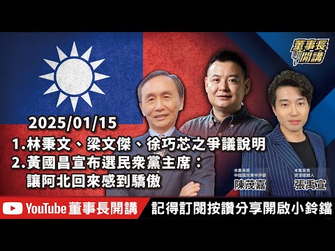 1.林秉文、梁文傑、徐巧芯之爭議說明2.黃國昌宣布選民眾黨主席：讓阿北回來感到驕傲【董事長開講】20250115 吳子嘉 張禹宣 陳茂嘉