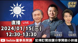 1.林秉文、梁文傑、徐巧芯之爭議說明2.黃國昌宣布選民眾黨主席：讓阿北回來感到驕傲【董事長開講】20250115 吳子嘉 張禹宣 陳茂嘉