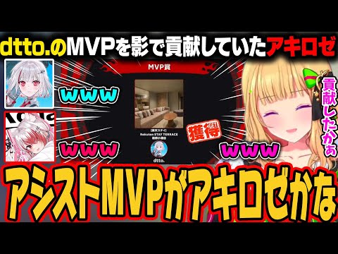 【APEX】楽天カップでMVPに選ばれるdtto.、MVPに貢献していたアキロゼｗ【アキ・ローゼンタール/ホロライブ切り抜き】