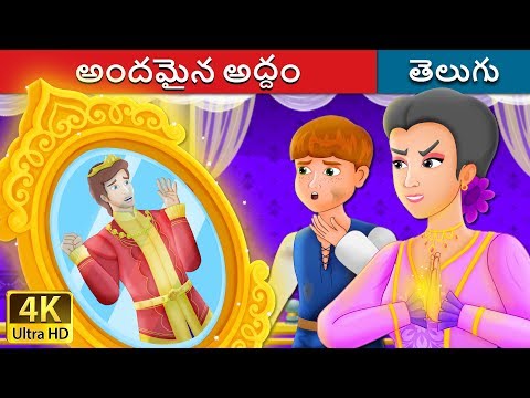 అందమైన అద్దం | The Beautiful Mirror Story | Telugu Fairy Tales