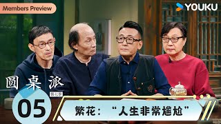 【圆桌派 第七季】EP5 繁花：“人生非常尴尬”  | 窦文涛/金宇澄/许子东/马家辉 | 优酷纪实人文 YOUKU DOCUMENTARY