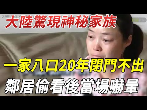 大陸驚現神秘家族，一家幾口人長相怪異，緊閉房門20年不外出！鄰居好奇偷看被當場嚇暈！