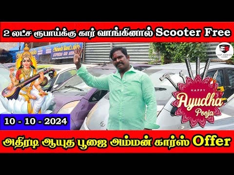 2 லட்ச ரூபாய்க்கு கார் வாங்கினால் ஒரு Scooter Free | Amman Cars