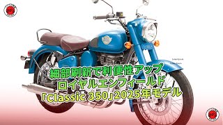 ロイヤルエンフィールド「Classic 350」2025年モデル - 細部刷新で利便性アップ | バイクの情報