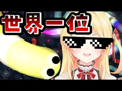 【 Slither.io 】世界1位を取って気持ちよく2024年を終わらせたい【音乃瀬奏】#hololiveDEV_IS #ReGLOSS