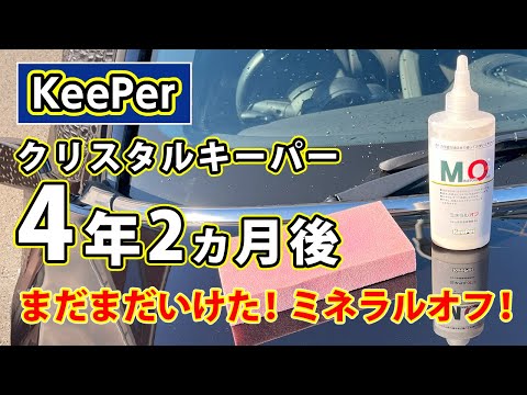 クリスタルキーパー4年目突入でもミネラルオフで復活した