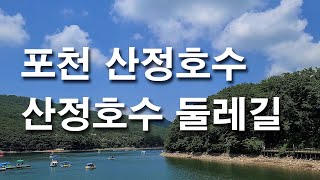 [포천 가볼만한곳]포천 산정호수(해설포함), 포천 산정호수 둘레길 걷기, 포천 여행 관광지 가볼만한곳