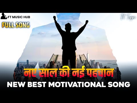 नए साल की नई पहचान | Nae Saal Kee Naee Pahachaan | Best Motivational Song | Powerful Inspiring Song