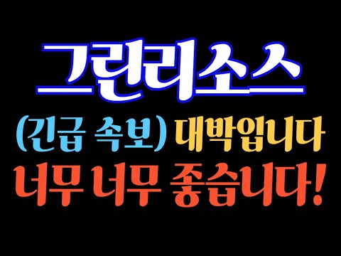 [#그린리소스] (긴급 속보) 대박입니다! 너무 너무 좋습니다! #그린리소스전망 #그린리소스주가 #그린리소스주가전망 #그린리소스분석